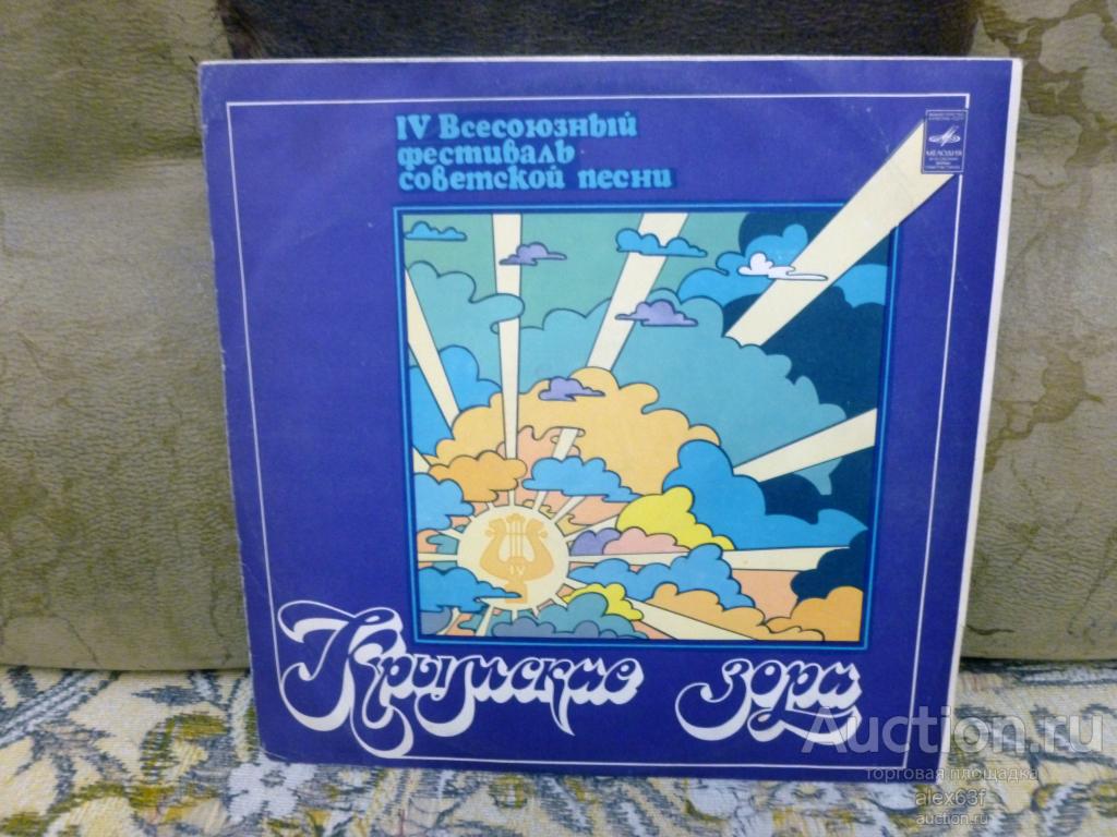Сборник 1979 Крымские зори. IV всесоюзный фестиваль советской песни (СССР)