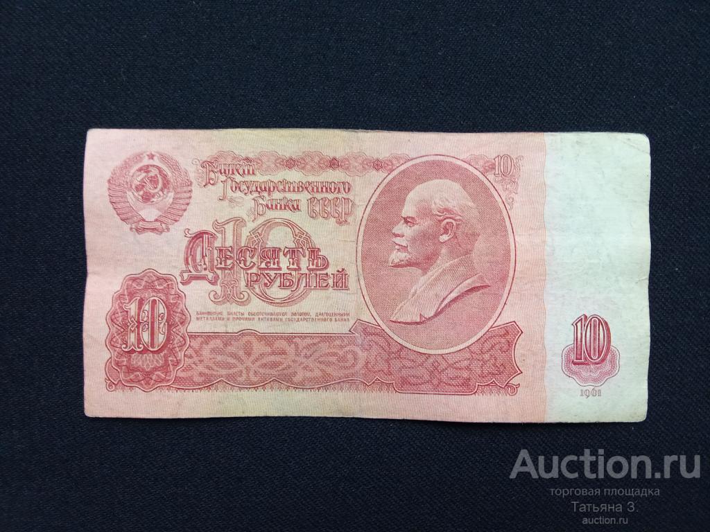 10 рублей СССР 1961 год Серия аБ Нечастые !!!!!!