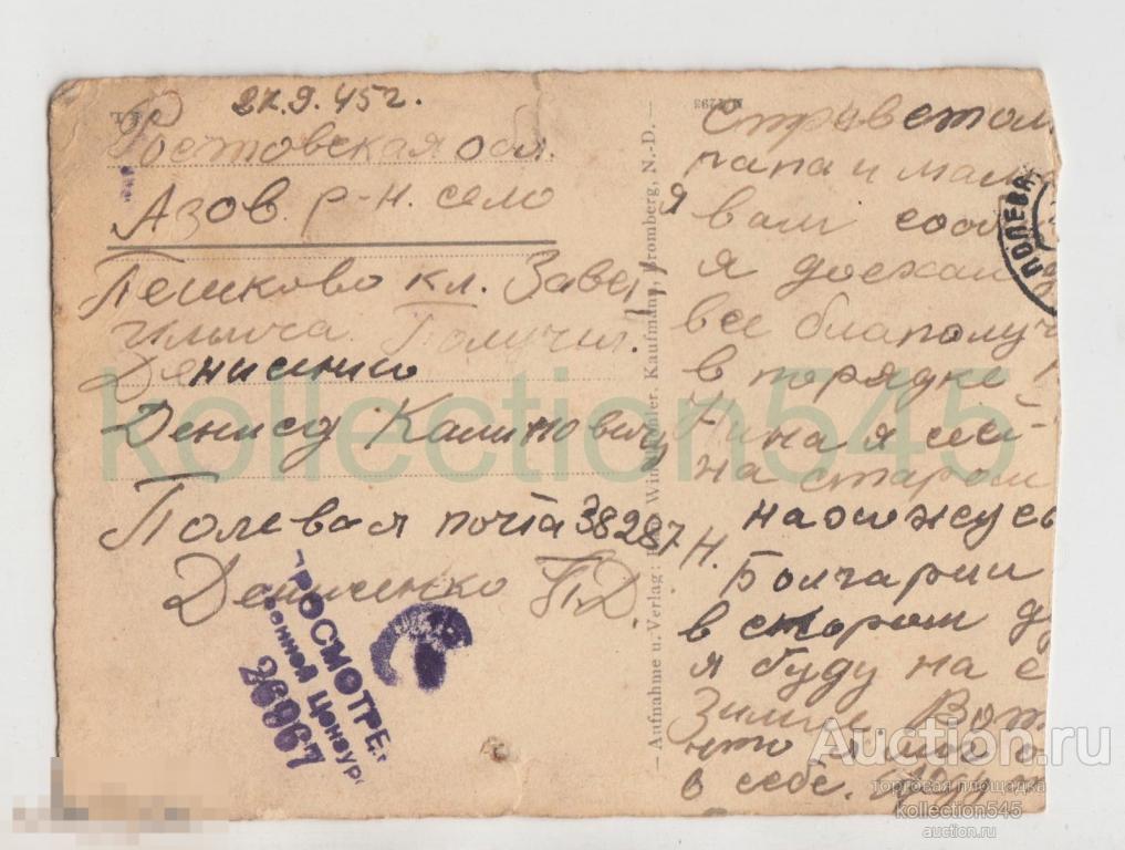 Почта из Болгарии советского солдата. Военная цензура 26967. Сентябрь 1945г.