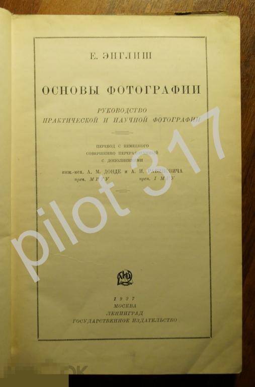 Основы фотографии. Автор Энглиш.1927г.