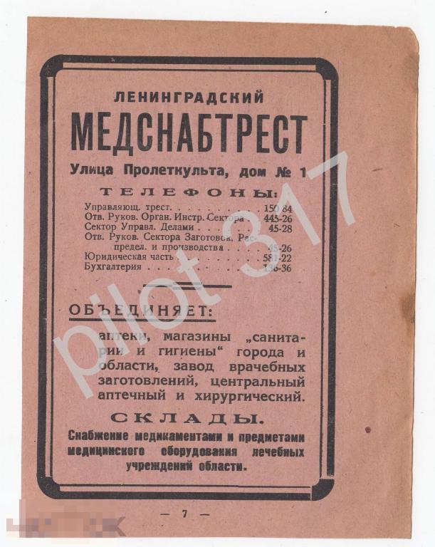 Реклама Ленинград. Медснабтрест аптеки медицина. Леспромтрест. 1920-е годы.