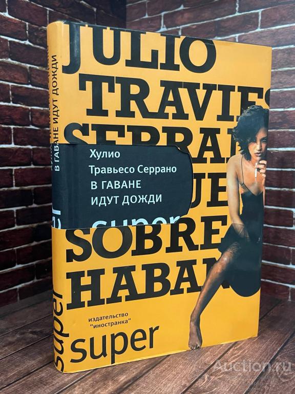 Травьесо Серрано Хулио ##93390 В Гаване идут дожди