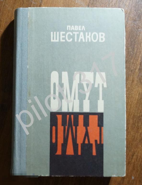 Омут.  Автограф автора книги Шестакова. 1979г.  Контрреволюция подполье.