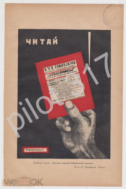 Плакат Читай. Реклама агитация. 1924г.  25х16.