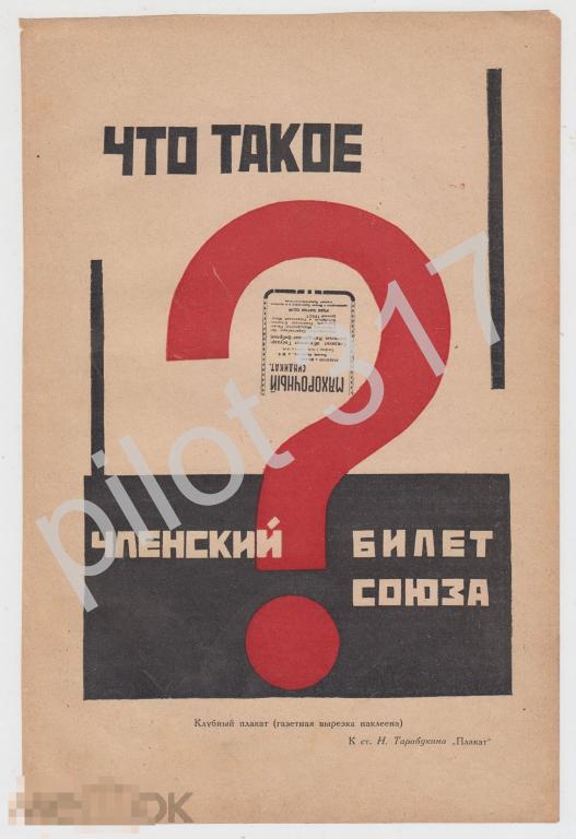 Плакат Что такой членский билет союза. Реклама агитация. 1924г.  25х16.