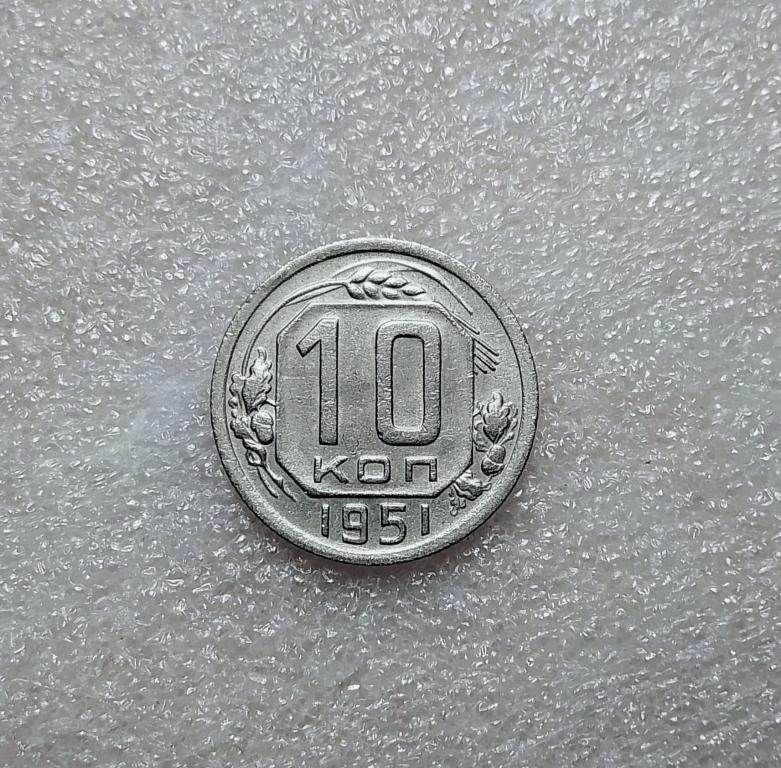 10 копеек 1951 года. XF/AU.  (51-1)