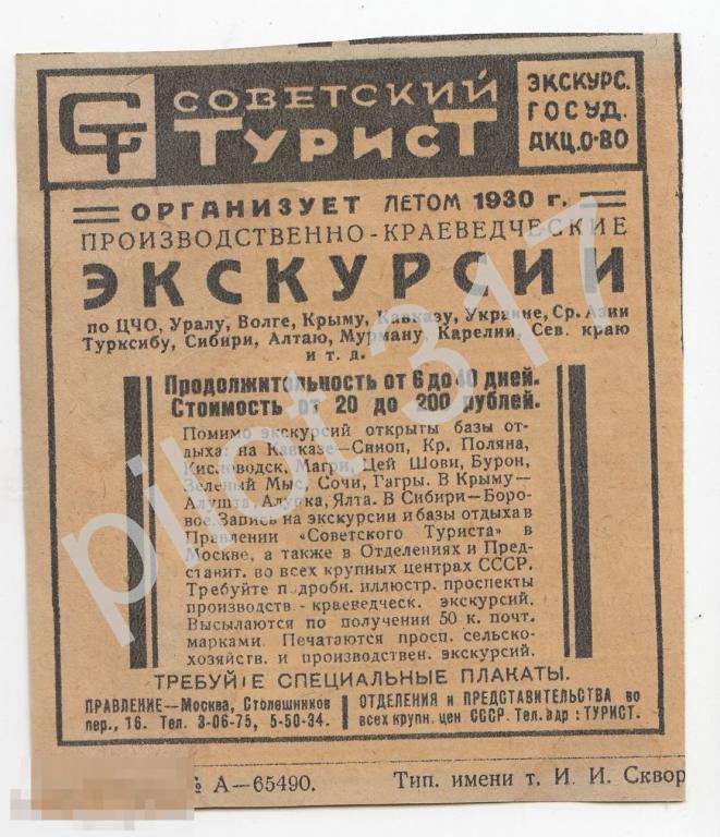 Реклама Советский турист. Крым Кавказ Волга Урал Сибирь. 1930г. Москва. Вырезка.