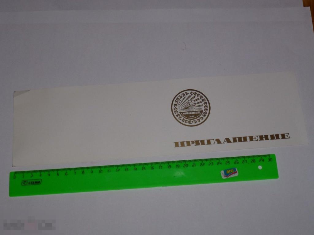 ПРИГЛАШЕНИЕ СПЕЦРЕЙС АГИТПОЕЗДА ЦК ВЛКСМ МОЛОДОГВАРДЕЕЦ УРЕНГОЙ-ПОМАРЫ-УЖГОРОД 1983 ГОДА*