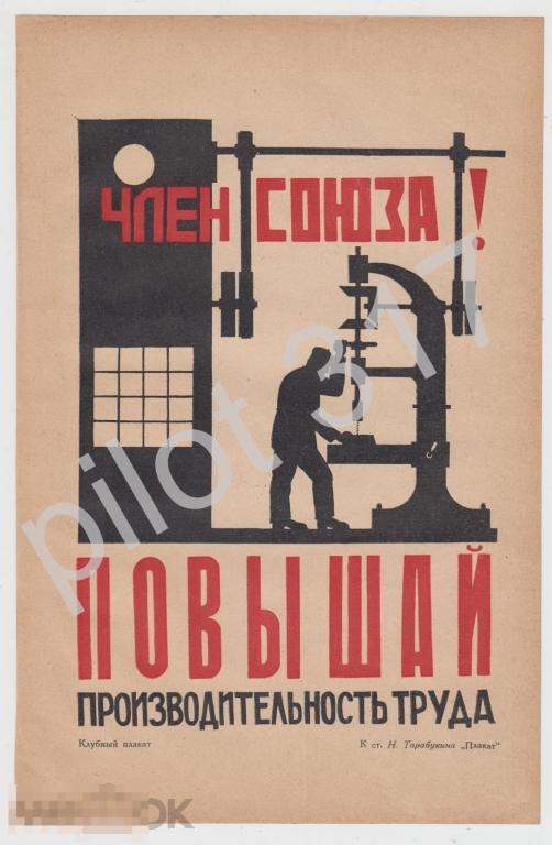 Плакат Член союза повышай производительность труда. Реклама агитация. 1924г.  25х16.