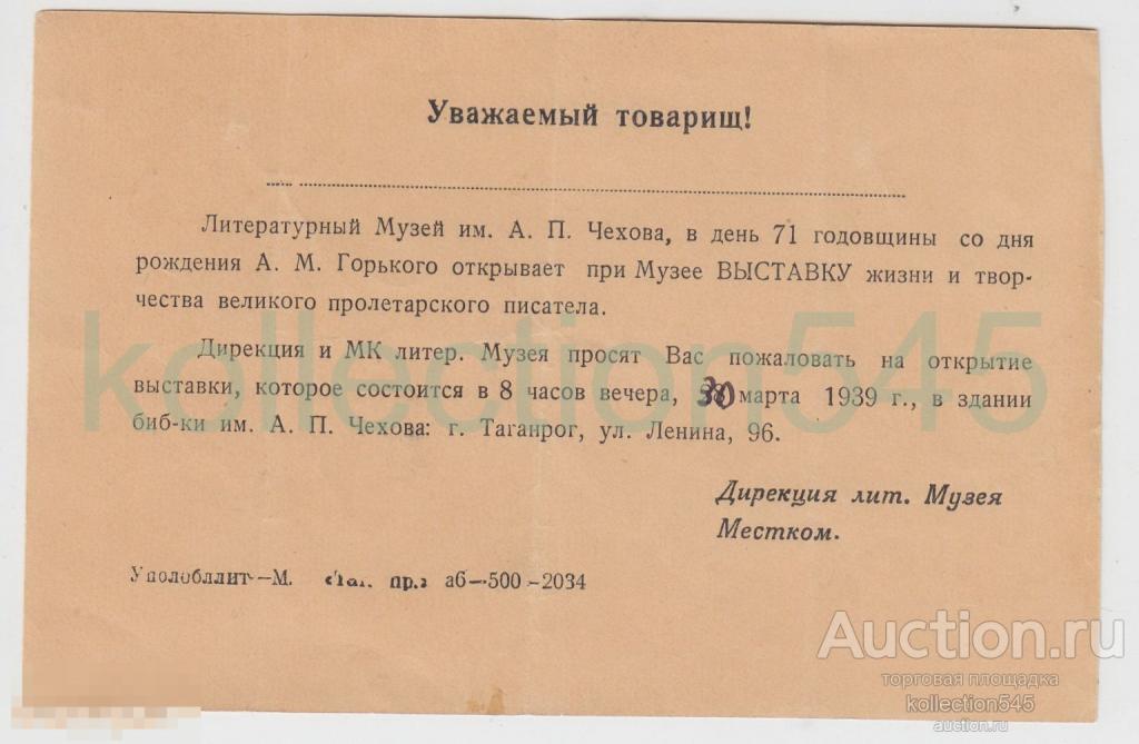 Приглашение на выставку к 71 летию Горького 1939г.