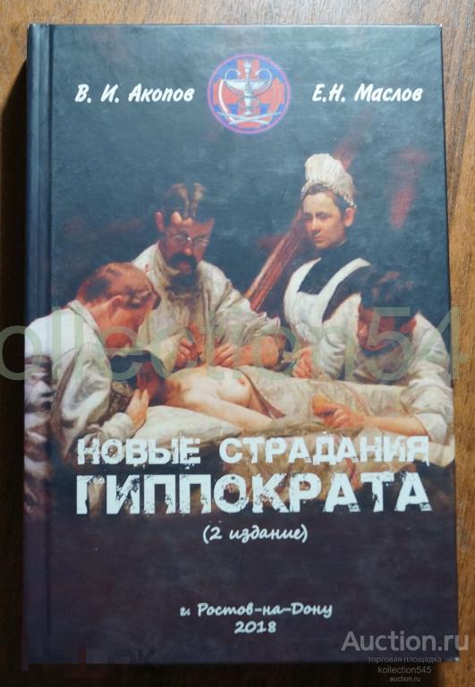 Новые страдания Гиппократа. Акопов Маслов. Автограф. 2018г.