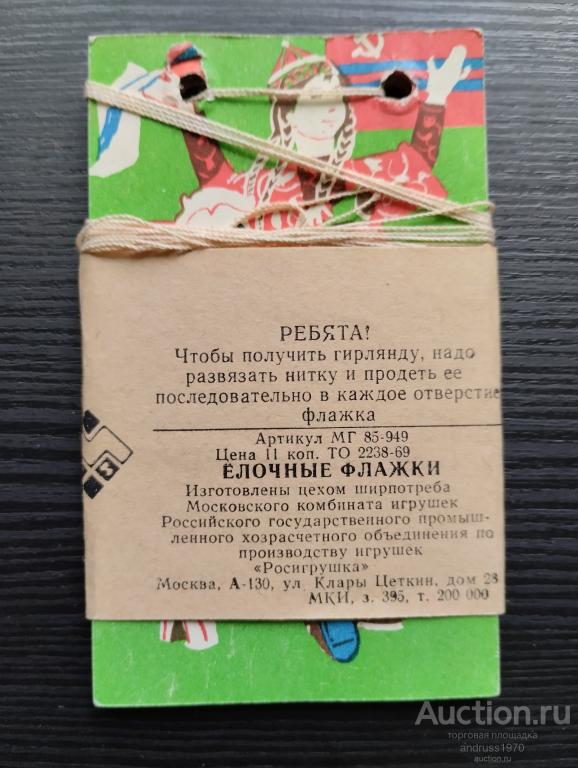 ФЛАЖКИ ЕЛОЧНЫЕ. ГИРЛЯНДА. ДРУЖБА НАРОДОВ. ТАНЦЫ НАРОДОВ СССР. ПОЛНЫЙ НАБОР. В УПАКОВКЕ.