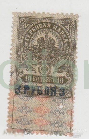 Гербовая марка 10 копеек. Надпечатка 3 рубля. Армавир. Гражданская война ВСЮР. 1919г.