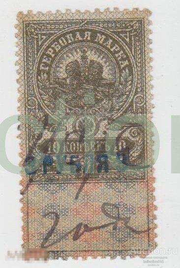 Гербовая марка 10 копеек. Надпечатка 3 рубля. Армавир. Гражданская война ВСЮР. 1919г.