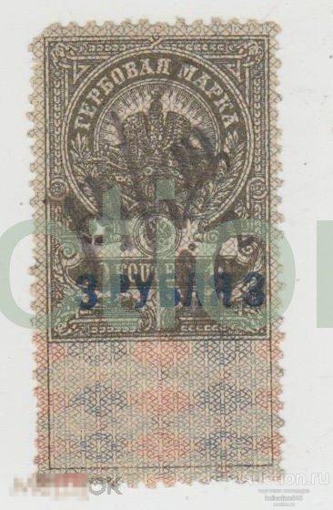 Гербовая марка 10 копеек. Надпечатка 3 рубля. Армавир. Гражданская война ВСЮР. 1919г.