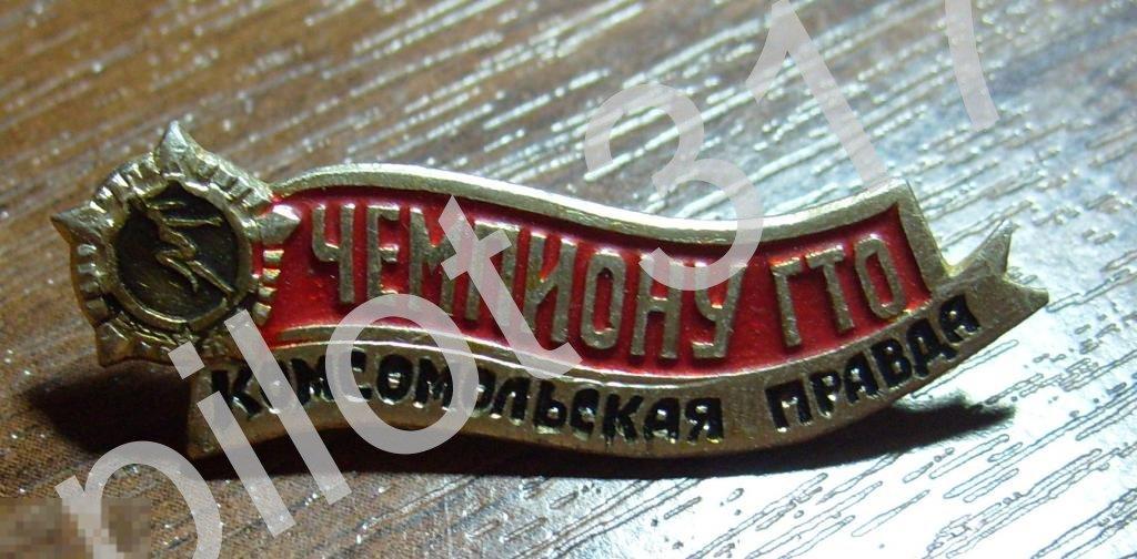 Чемпион ГТО.Комсомольская правда.