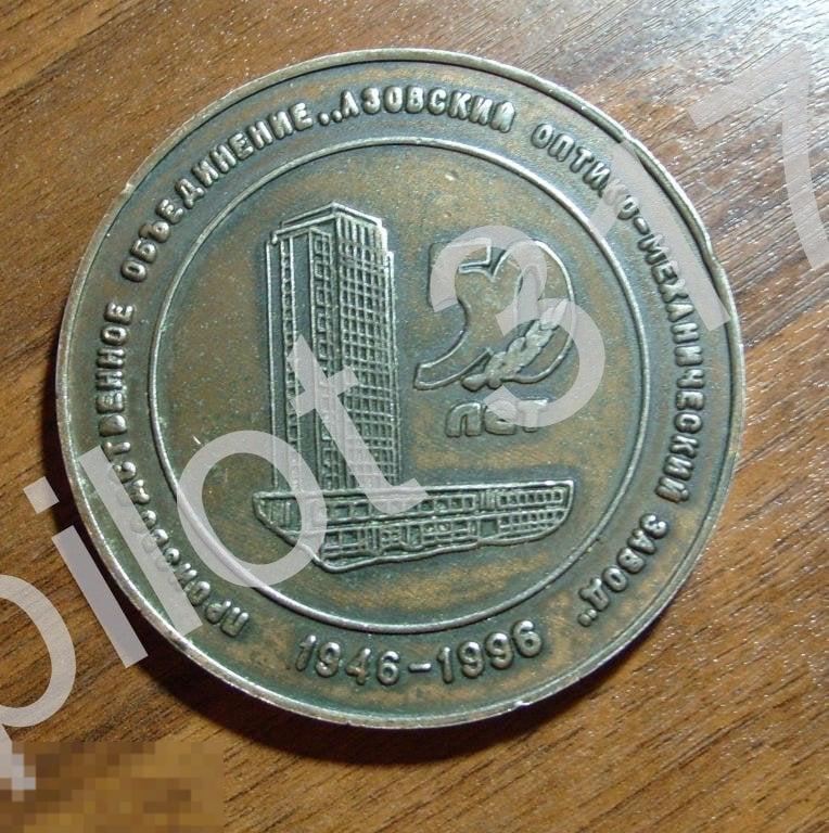Азовский оптико-механический завод. 50 лет.