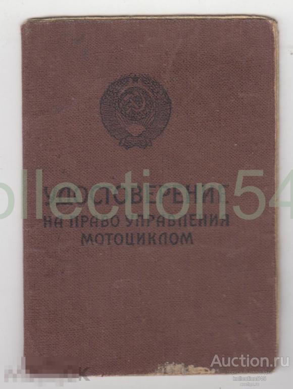 Удостоверение на право управления мотоциклом +талон. 1965г. Ростов на Дону.