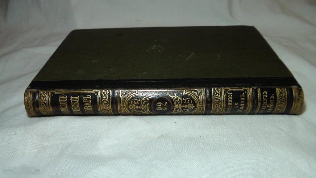 Энциклопедия Брокгауз и Ефрон 22 том