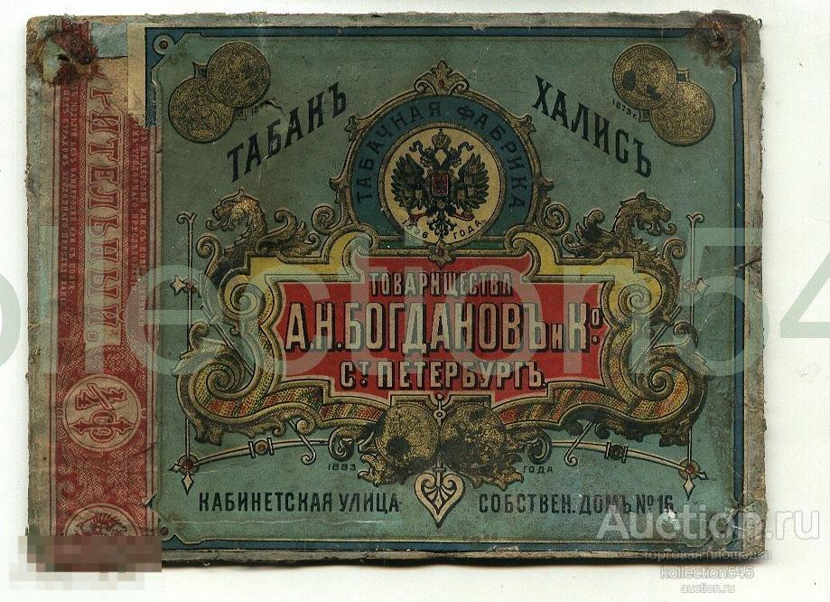 Дореволюционная табачная этикетка Товарищества Богданов. Табак Халис. Нечастая.