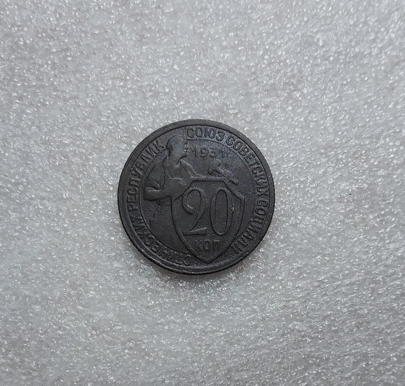 20 копеек 1931 года (31-5)