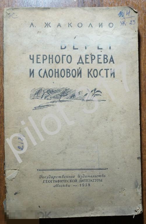 Берег черного дерева и слоновой кости. Жаколио. 1958г.