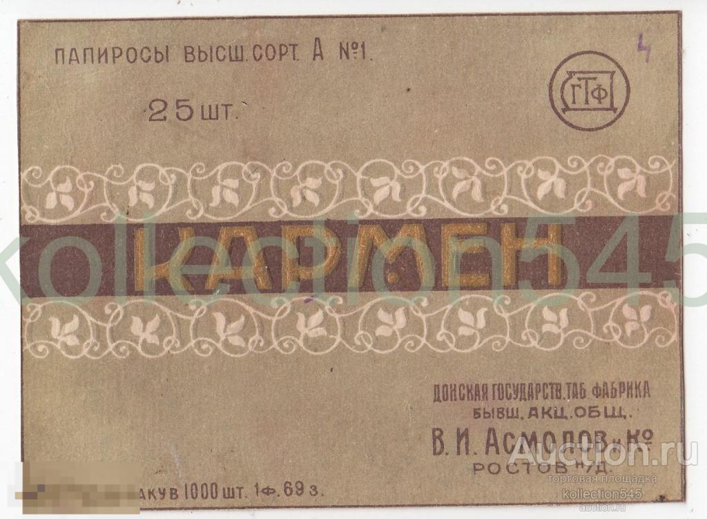 Этикетка Папиросы Кармен. Фабрика бывшая Асмолова Ростов на Дону. 1920-е годы.