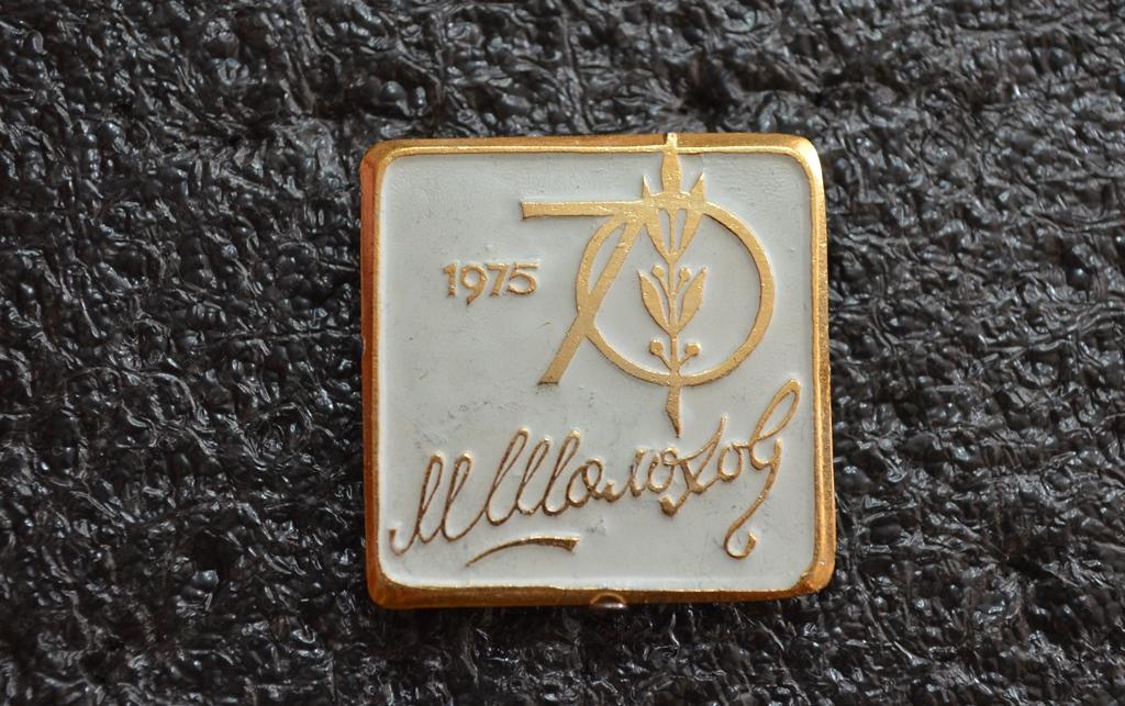 МИХАИЛ ШОЛОХОВ    70 ЛЕТ  1975   ЮБИЛЕЙ ПИСАТЕЛЬ ЛИТЕРАТУРА  ЛИСТ № 116