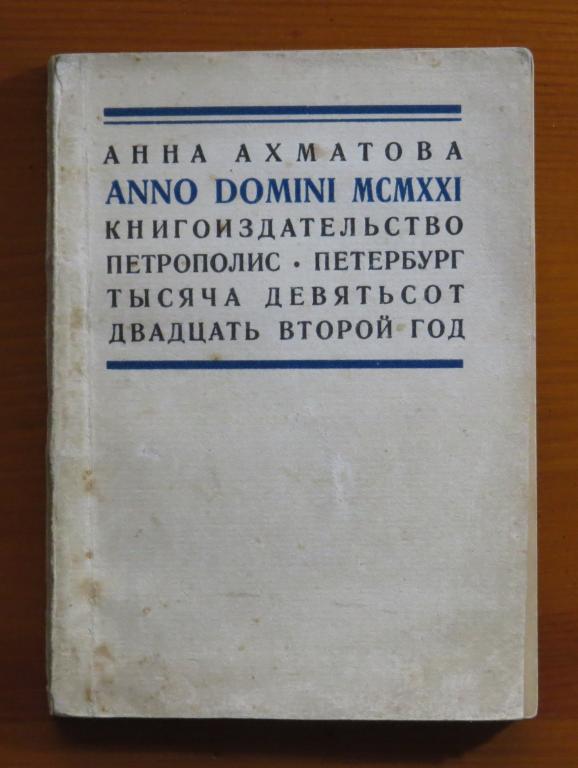 ❗️ Ахматова А. - Anno Domini - Сборник стихов - 1921 г. - Ранний автограф Ахматовой!!! Рартет!!! ❗️