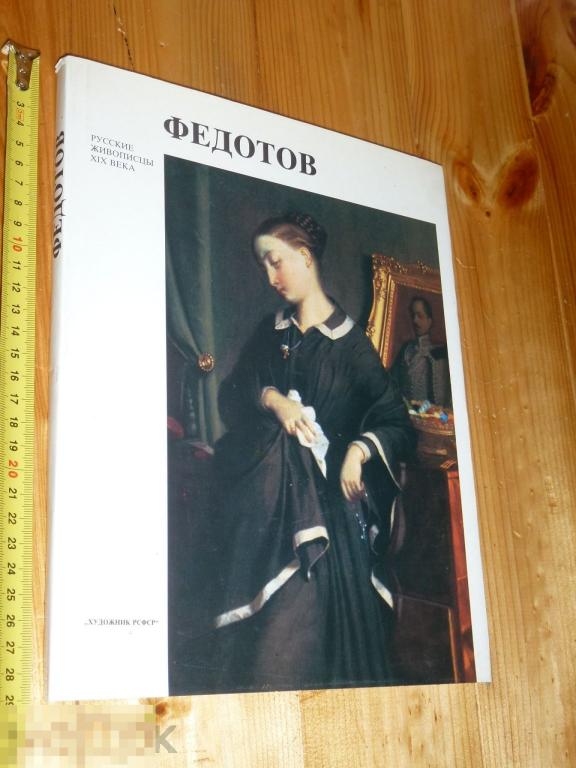 П.А. ФЕДОТОВ ЖИВОПИСЬ АЛЬБОМ ЛЕНИНГРАД ХУДОЖНИК РСФСР 1990 ГОДА #