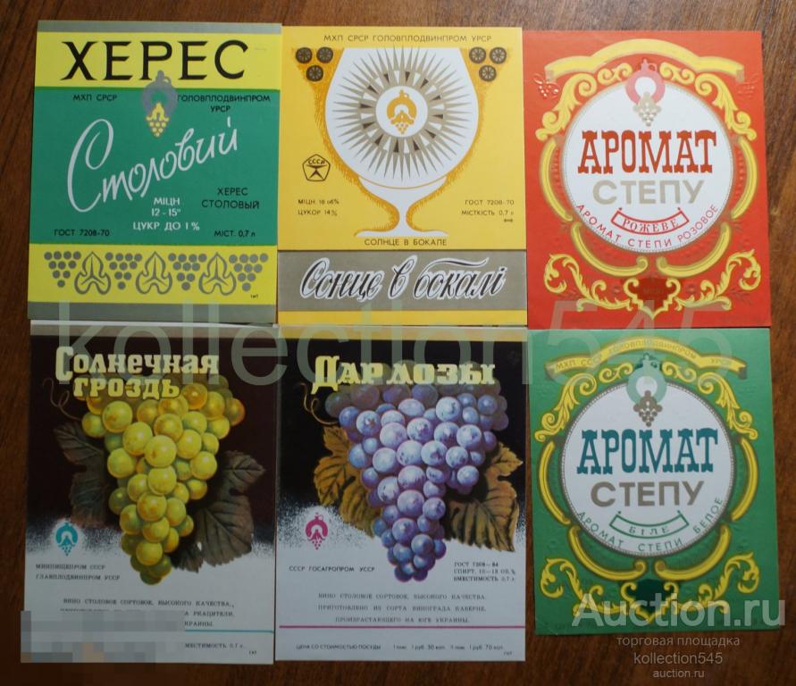 Этикетки вино Главплодвинпром УССР.  6 штук.