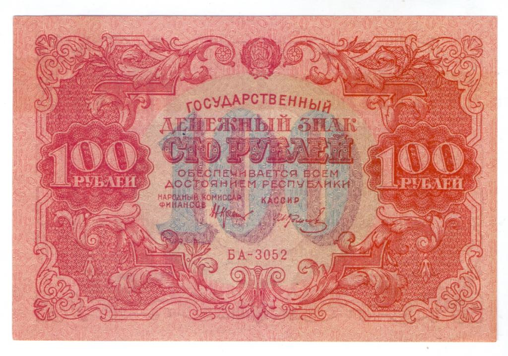 100 РУБЛЕЙ, 1922 ГОД, ГОСУДАРСТВЕННЫЙ ДЕНЕЖНЫЙ ЗНАК, СОСТОЯНИЕ ОТЛИЧНОЕ  ЕXF