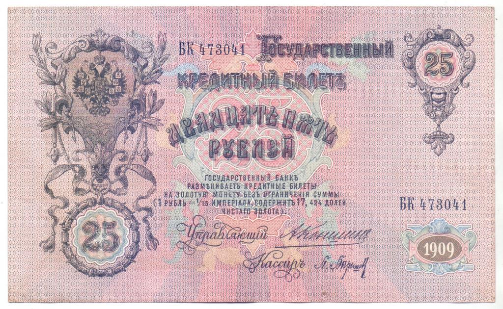 25 РУБЛЕЙ, 1909 ГОД, СЕРИЯ, БК473041 КОНШИН-БАРЫШЕВ, ГОСУДАРСТВЕННЫЙ КРЕДИТНЫЙ БИЛЕТ, СОСТОЯНИЕ ОТЛ.