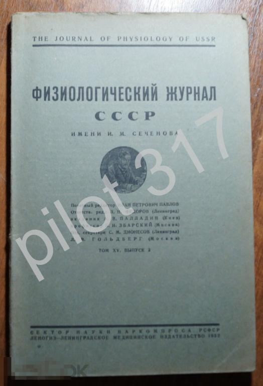 Физиологический журнал СССР. Том 15 выпуск 3.  1932г.  Тираж 1315.