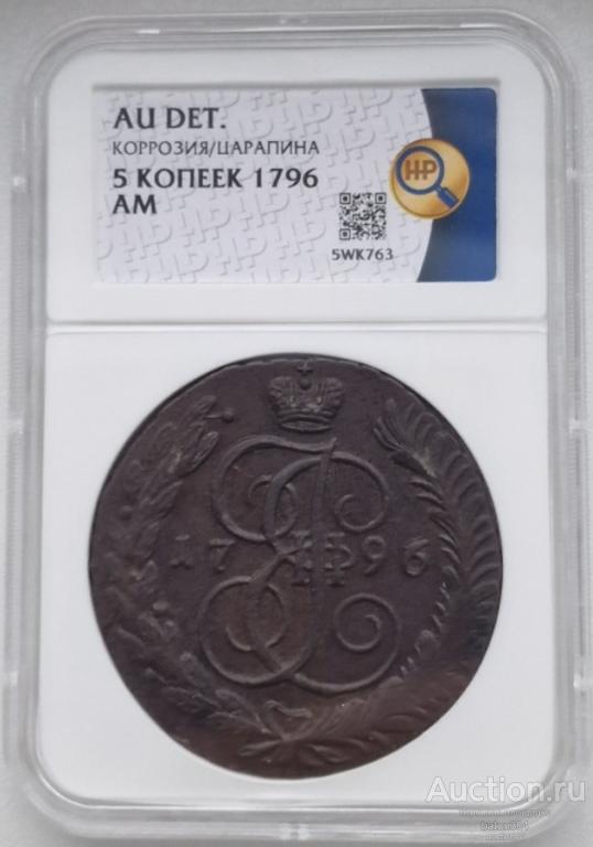 5 копеек 1796 г.(АМ).В слабе ННР-AU.