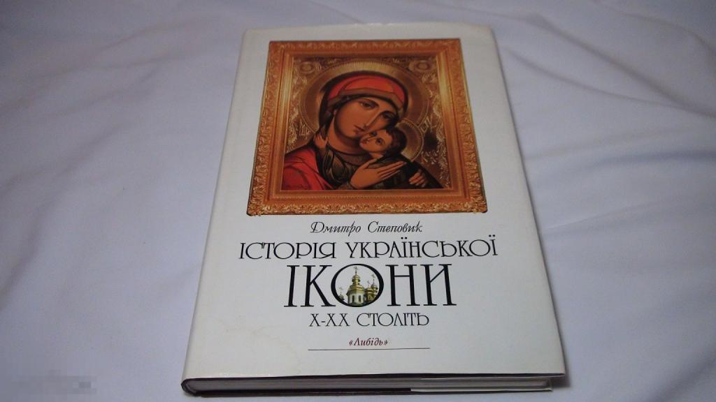 Дмитро Степовик История Украинской иконы 1996