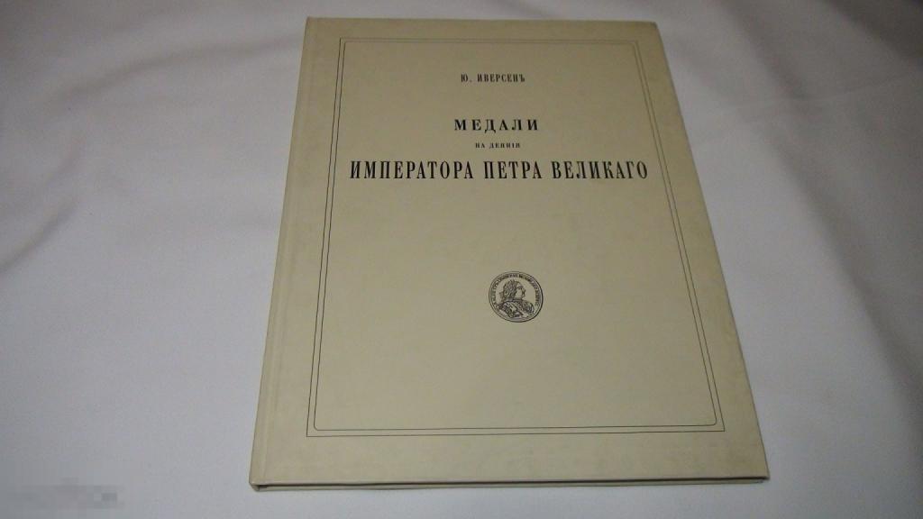 Иверсен Медали на деяния Императора Петра 2002