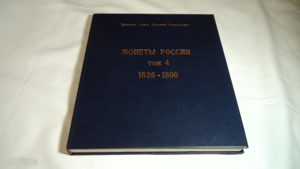Великий Князь Георгий Михайлович Монеты России 1826-1890