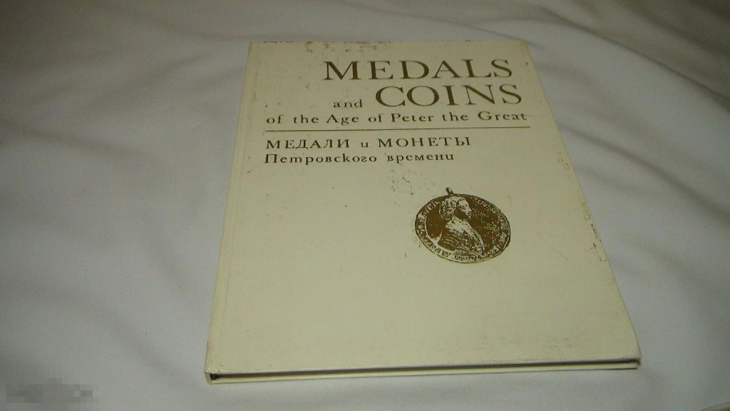 Медали и монеты петровского времени 1974