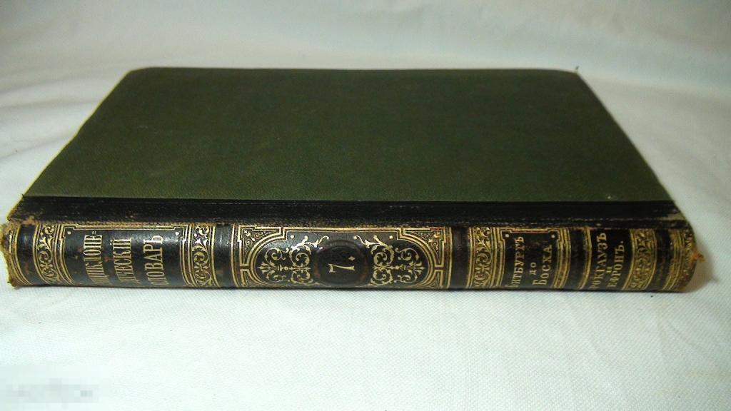 Энциклопедия Брокгауз и Ефрон 7 том