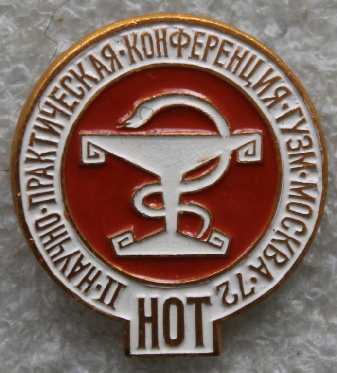 Медицина НОТ II Научно-практическая конференция ГУЗМ Москва 1972 г.