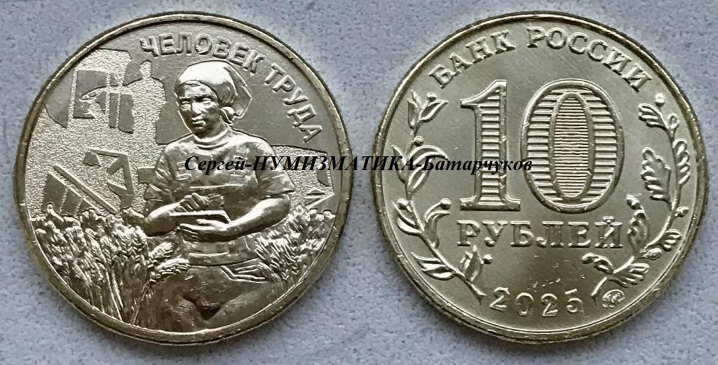 10 рублей 2025г. Работник сельского хозяйства и перерабатывающей промышленности