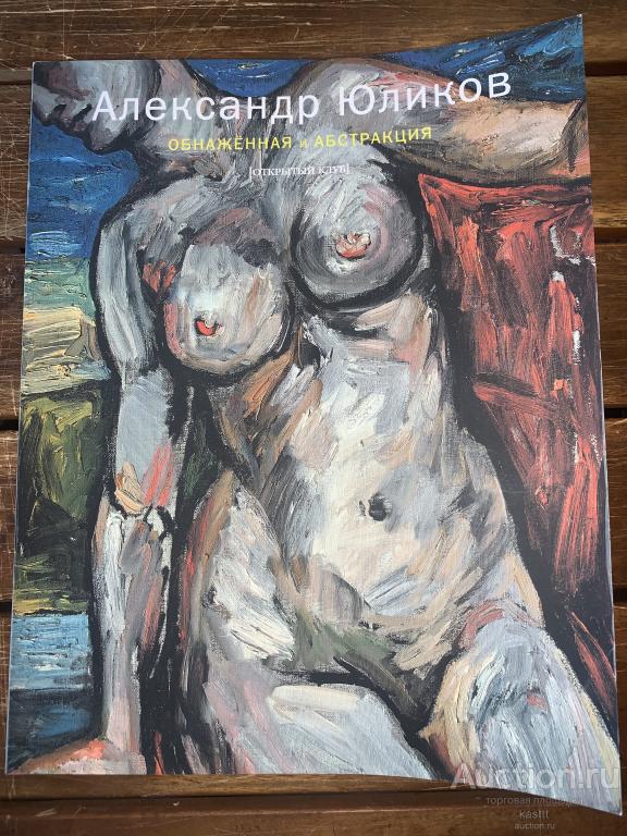 R! А.ЮЛИКОВ "ОБНАЖЕННАЯ И АБСТРАКЦИЯ" КРАЙНЕ РЕДКИЙ АЛЬБОМ