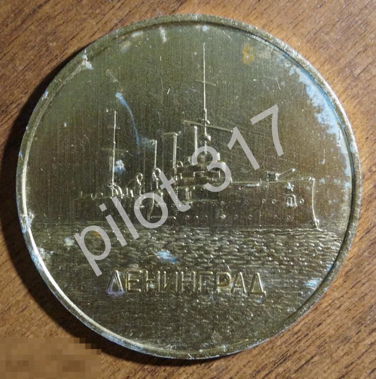 В память о совместной работе Ленинград Аврора.