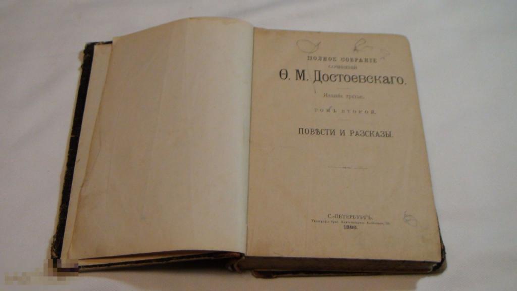 Достоевский Собрание сочинений 2т. 1888 тип. Пантелеевых