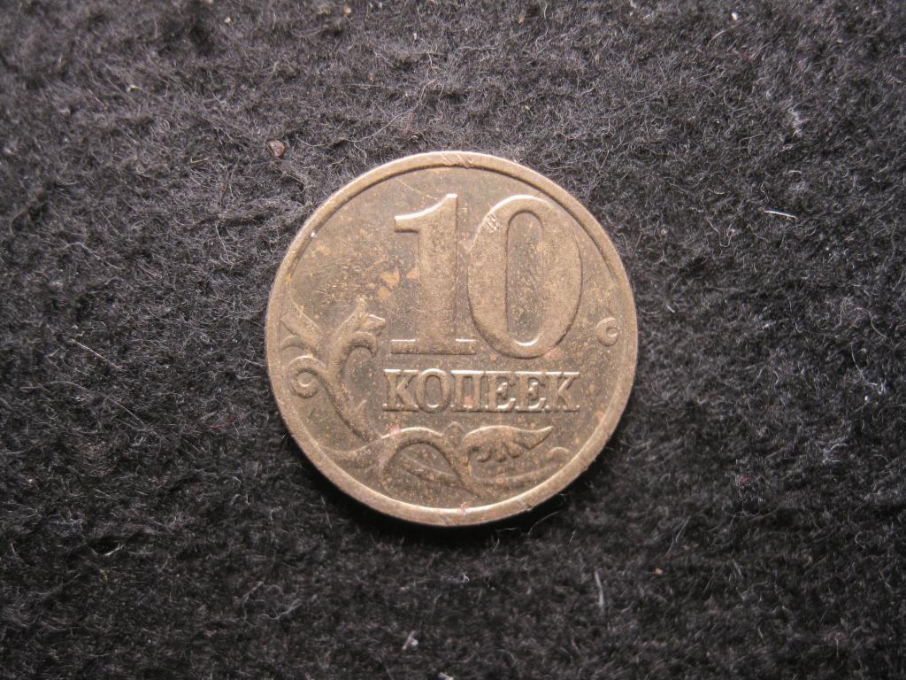 10 копеек 2005 М Россия XF (№ 600, 10.25)
