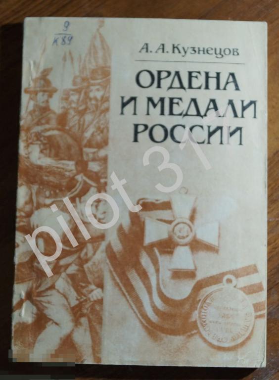 Ордена и медали России. Кузнецов. 1985.