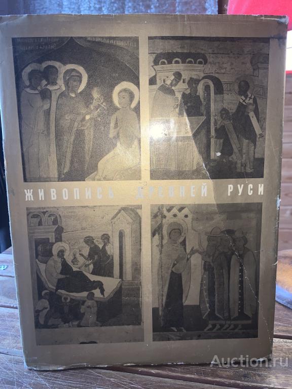 ЖИВОПИСЬ ДРЕВНЕЙ РУСИ. РУССКАЯ ИКОНА 13-17 В.В.