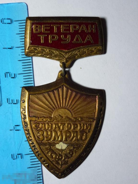 ВЕТЕРАН ТРУДА САНАТОРИЙ ЗУМРАД ИСФАРА ТАДЖИККОЛХОЗЗДРАВНИЦА ТЯЖ. #