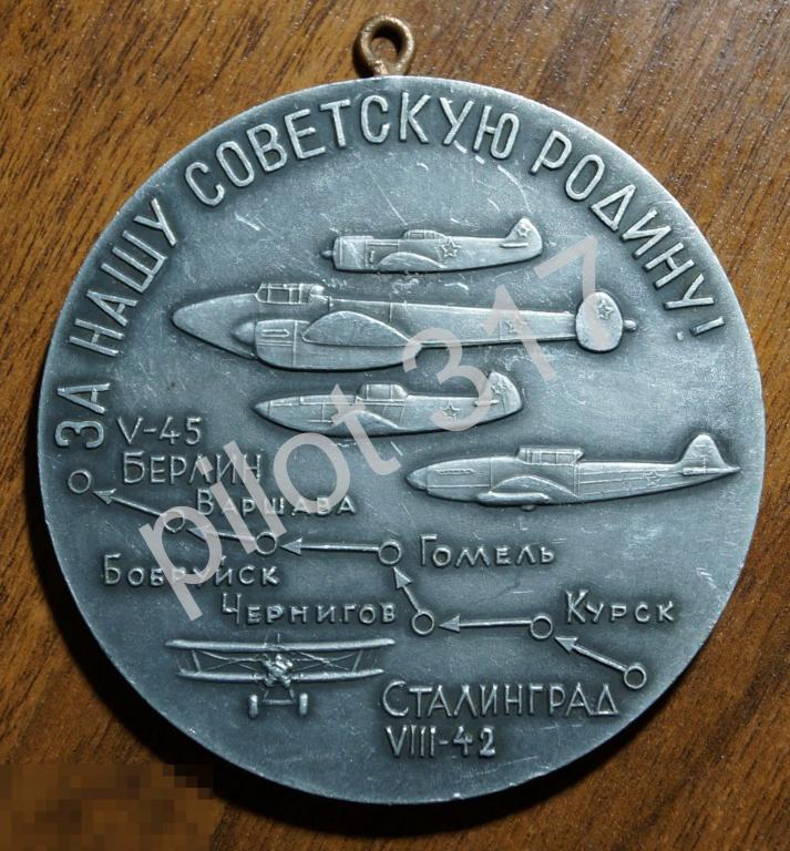 Медаль ветерану 16 воздушной армии. Авиация ВВС. Сталинград Курск Гомель  Чернигов Варшава Берлин.